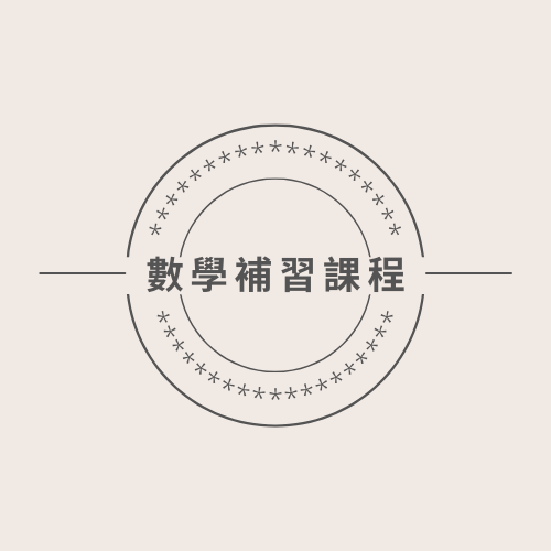 數學補習課程White